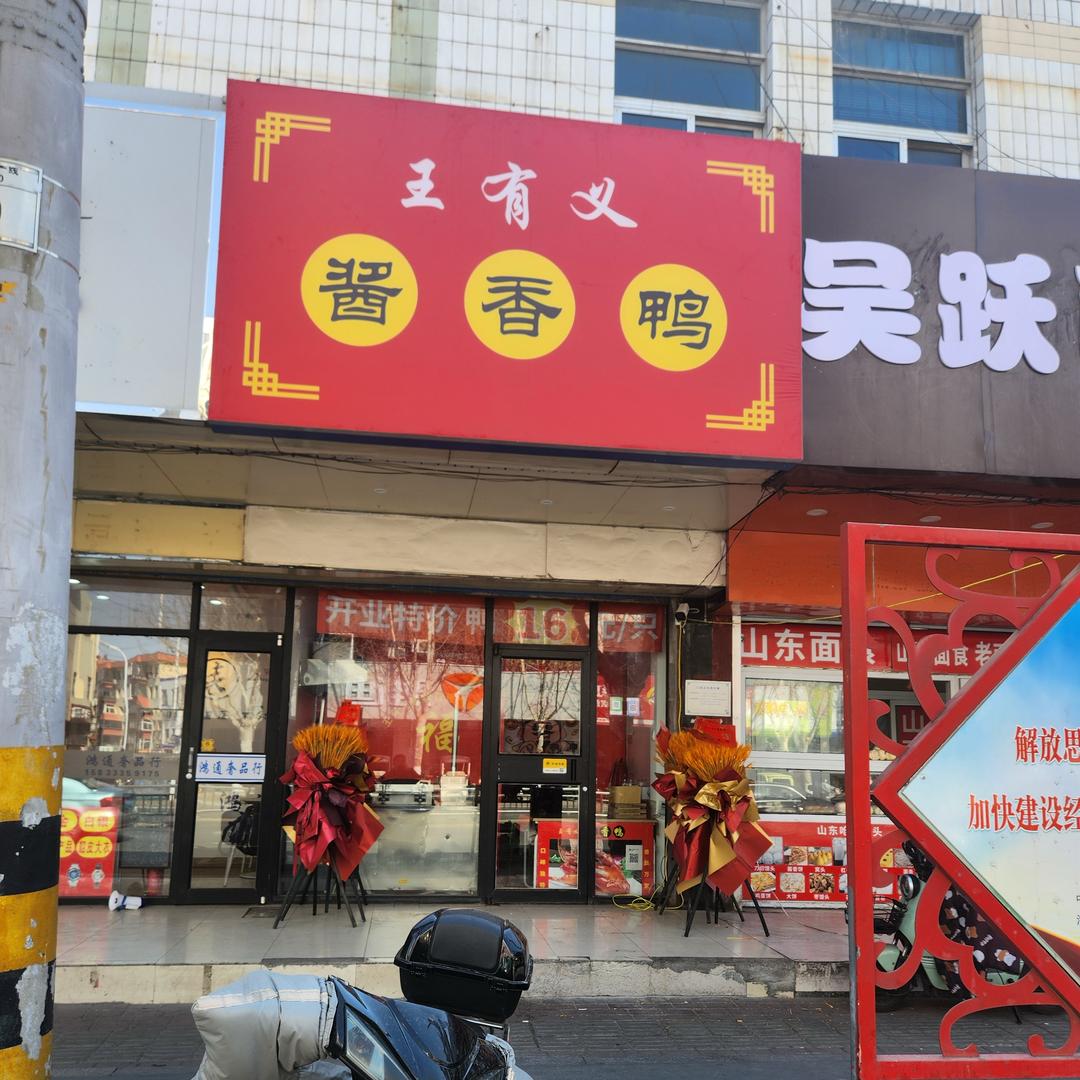 孙闯酱香鸭餐饮店