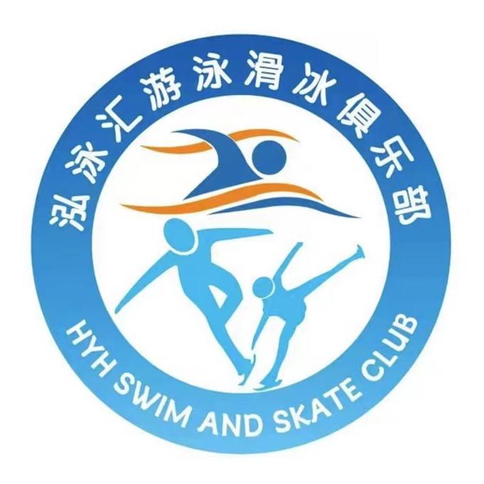 泓泳汇亲子游泳滑冰俱乐部