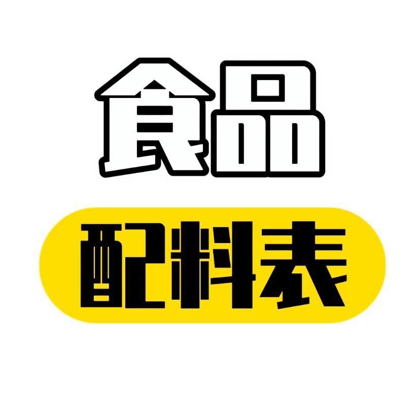 食品配料表