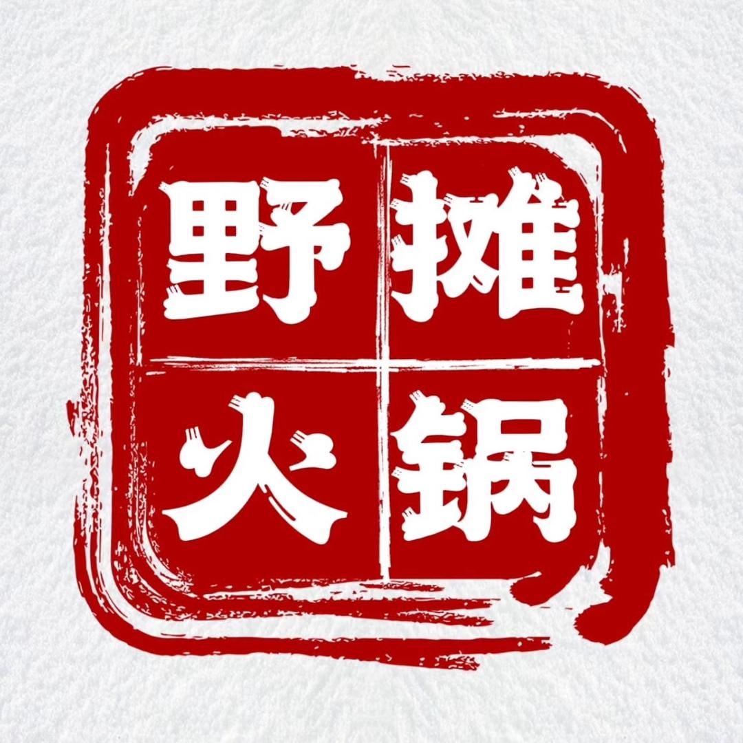 小杨野摊串串火锅（0.55毛一签）