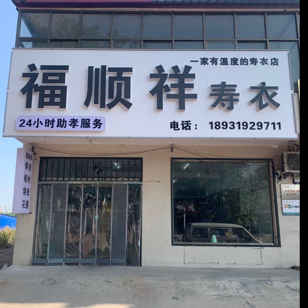 福顺祥寿衣