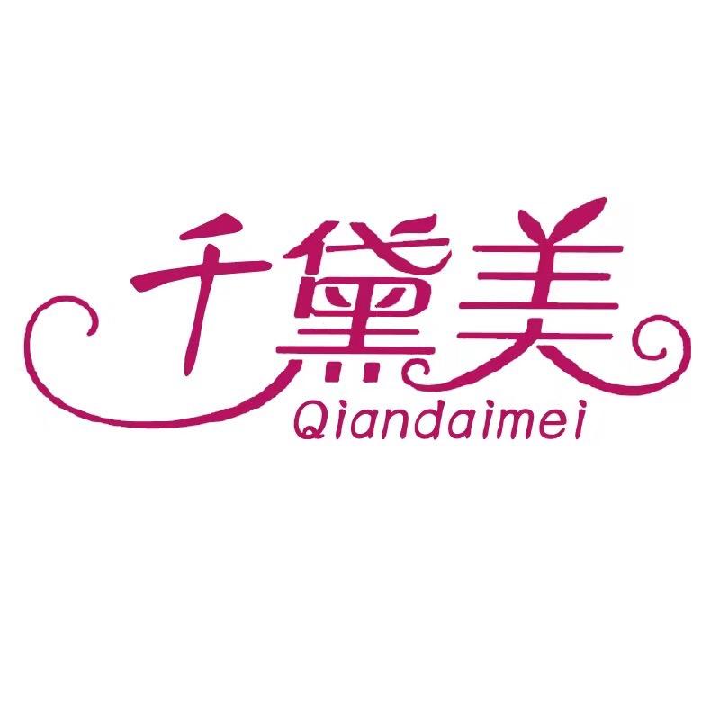 千黛美服饰商行