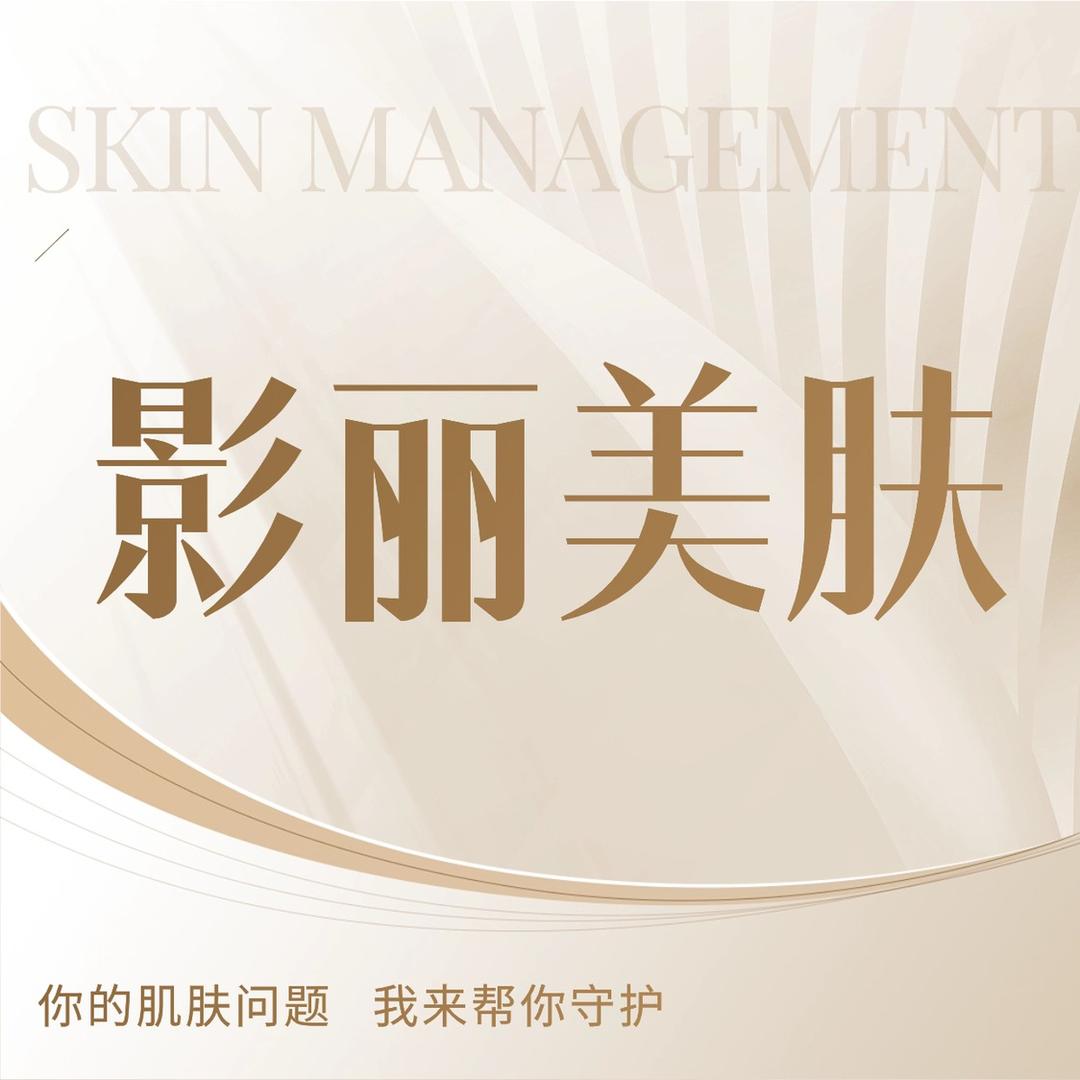 影丽美肤(0成本学直播)