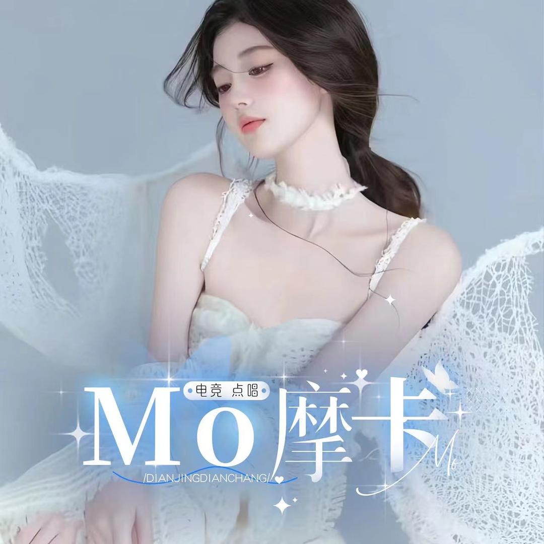 Mo摩卡/娱乐点唱👑待冠