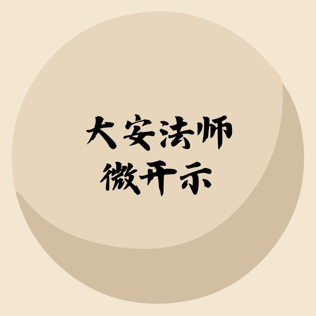 师父微开示