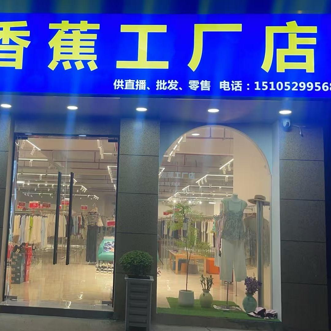 香蕉工厂店