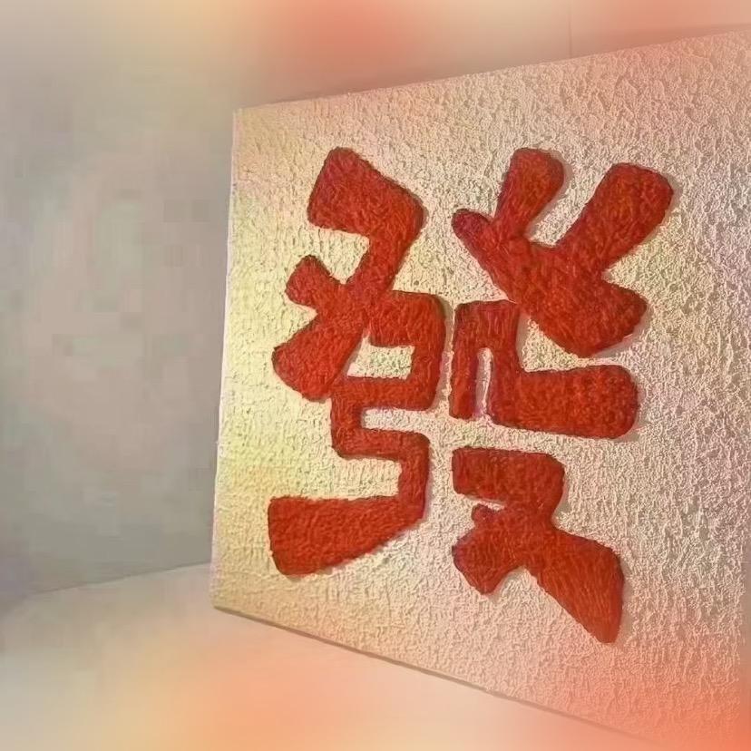 命里缺金