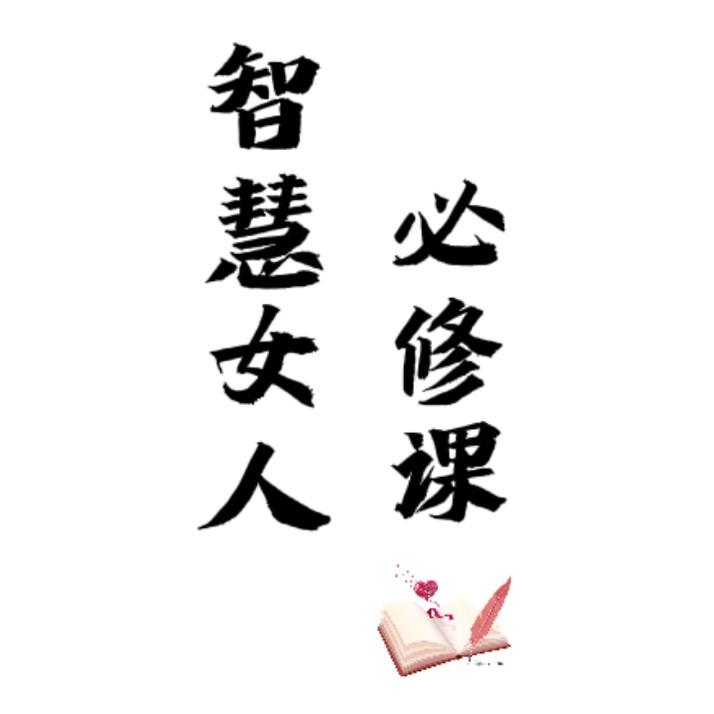 智慧女人必修课招讲师