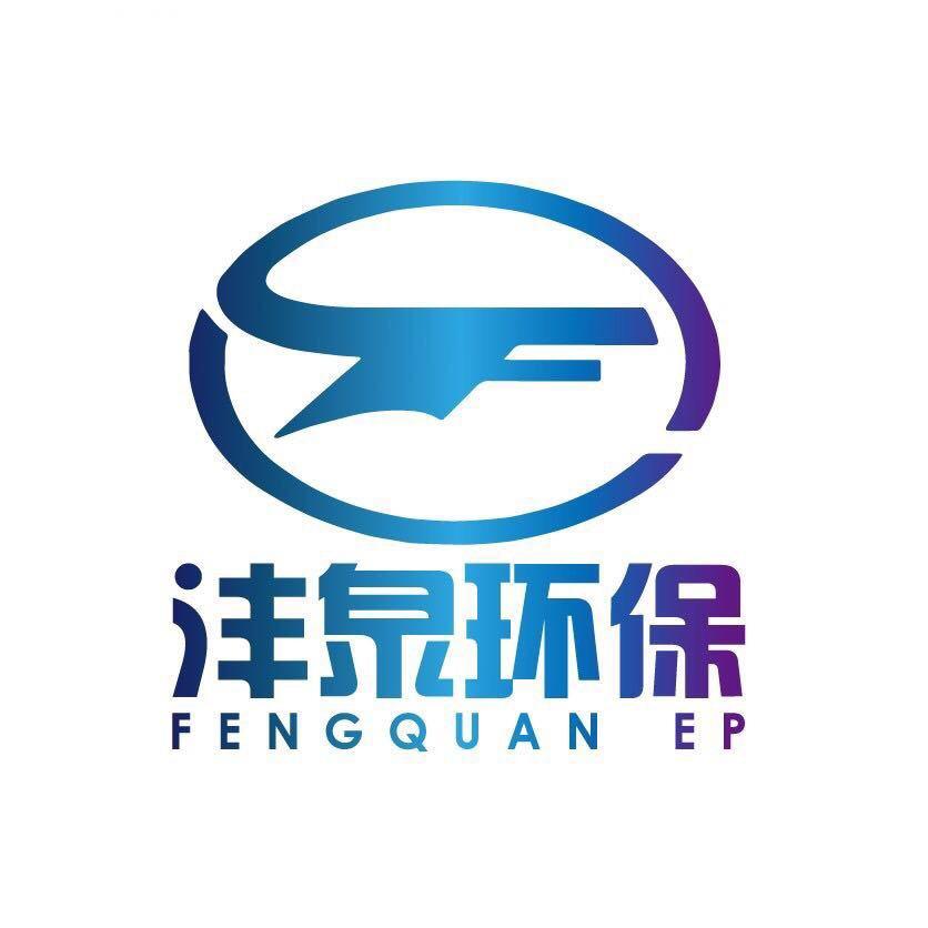 广东沣泉环保科技有限公司