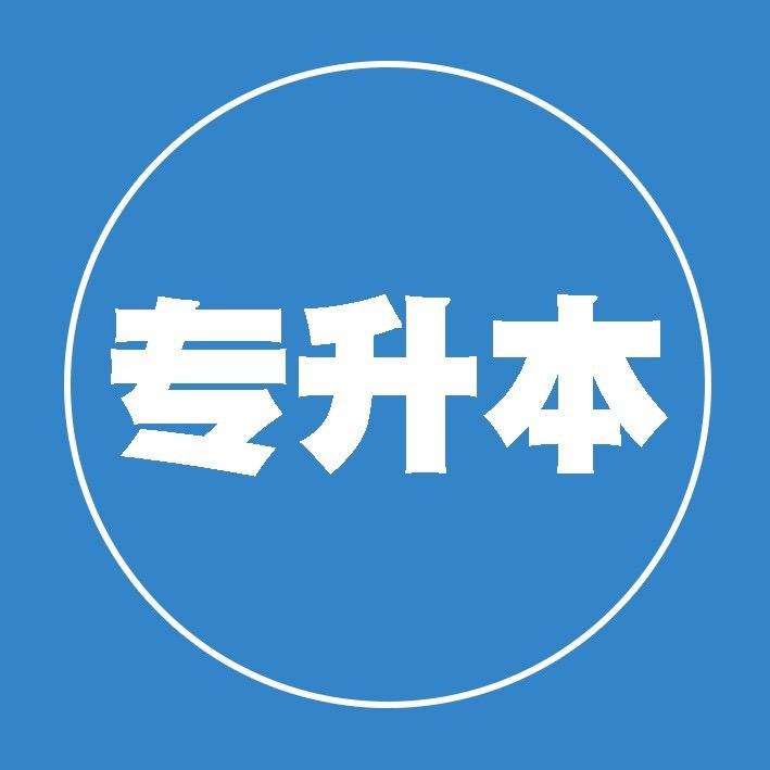 山东专升本