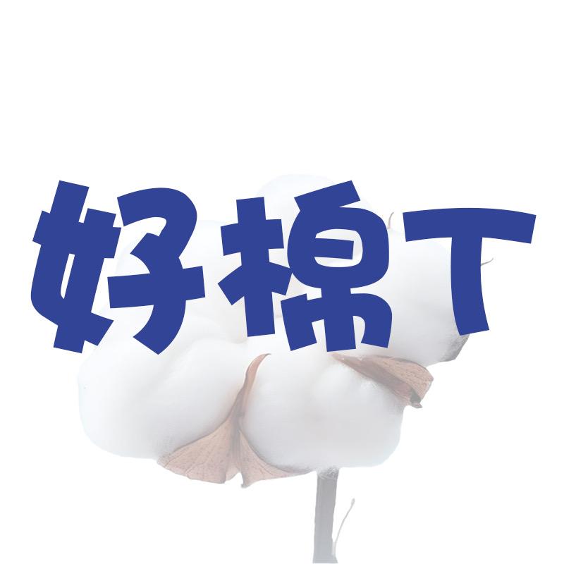 好棉T服饰