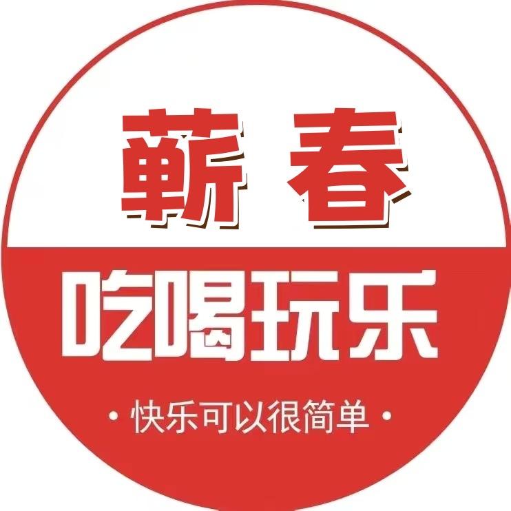 蕲春吃喝玩乐