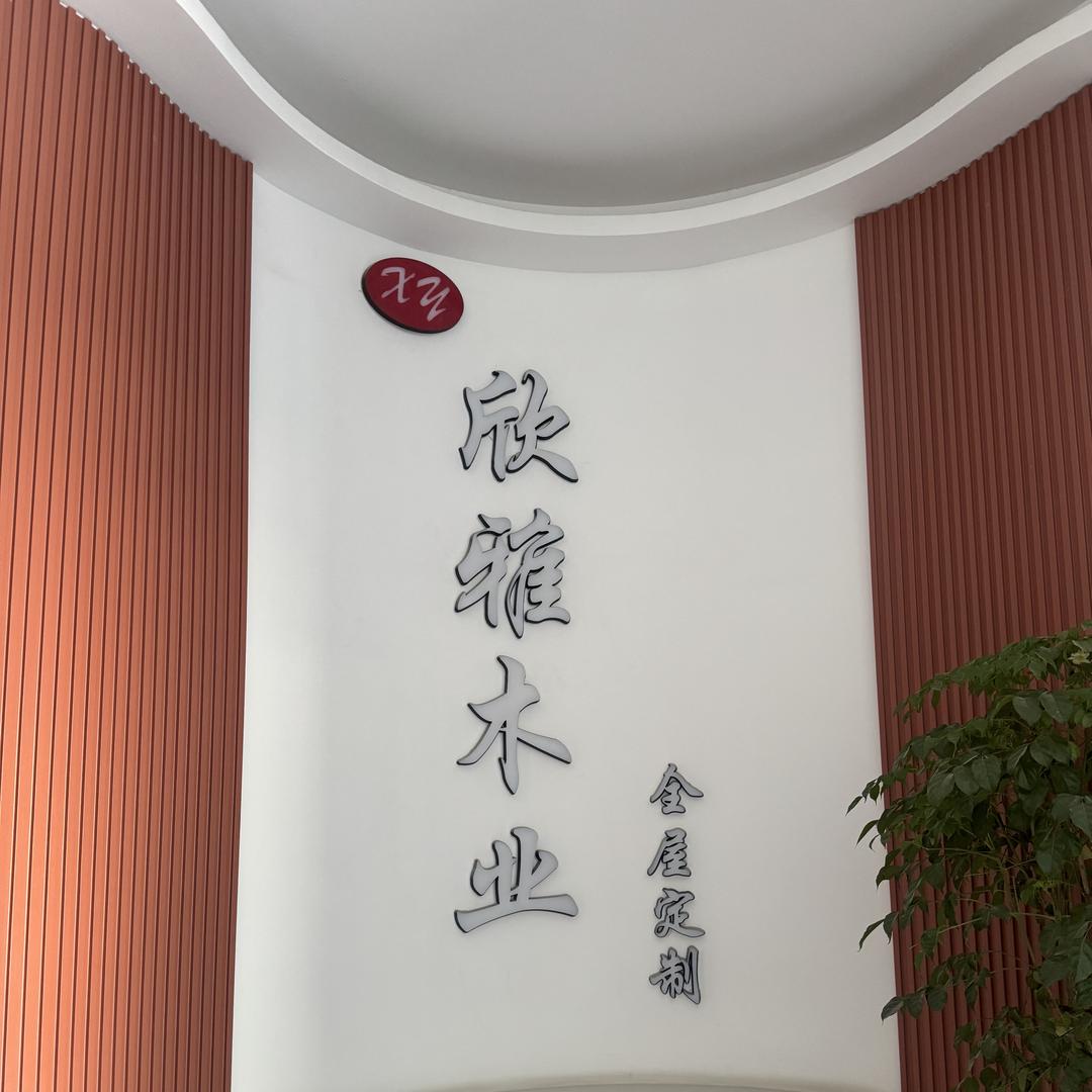杭州欣雅木业有限公司