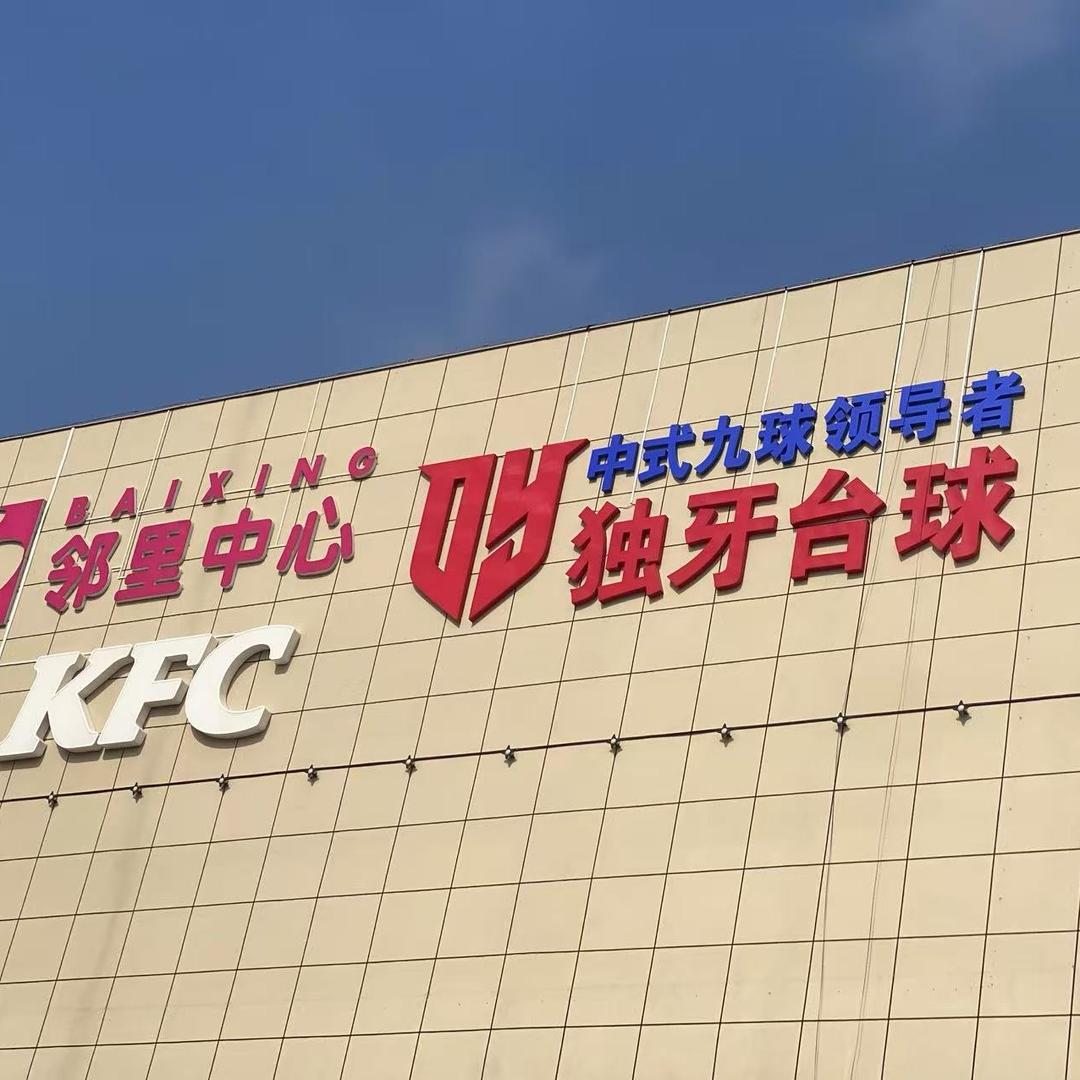 独牙台球（邻里中心店）