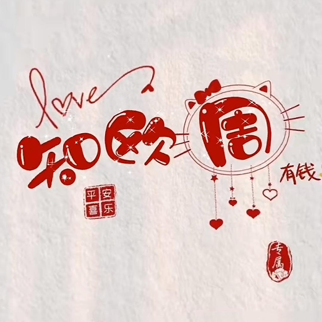 💗᭄余生ᝰᩚ随心