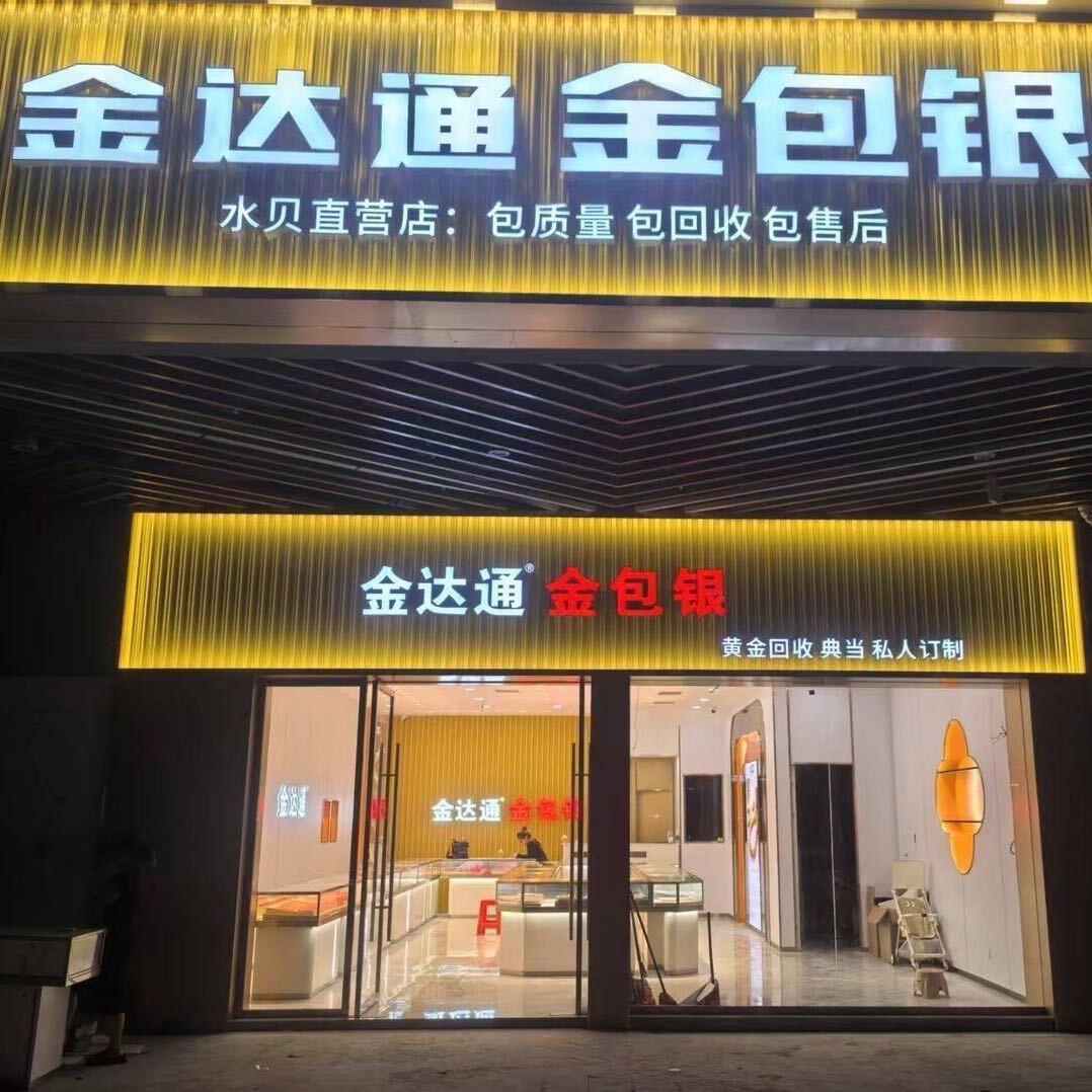 湛江万达金达通金包银_真真