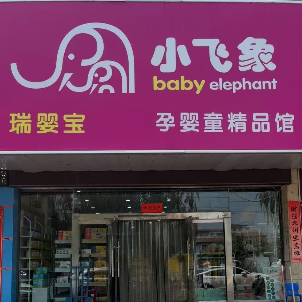 盂县小飞象我家宝贝母婴
