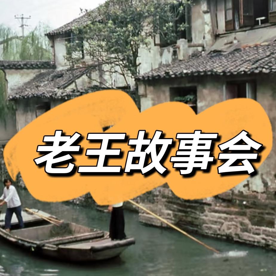 老王故事会