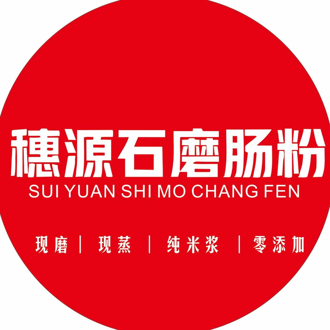穗源石磨肠粉(穗石牌坊店)