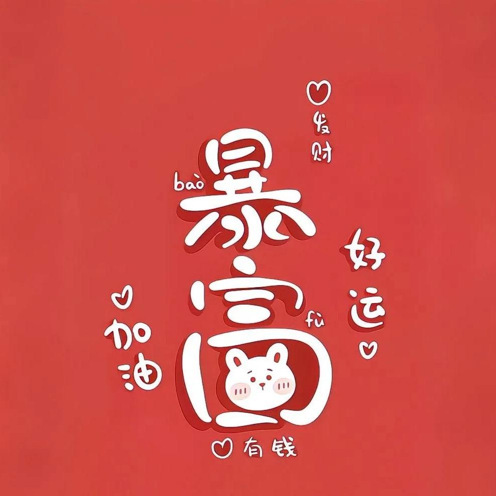 ᥫᩣ໌້ᮨ多財多亿ღ᭄