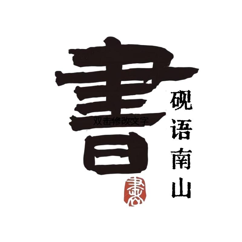 砚语南山二手书店（原老程旧书）