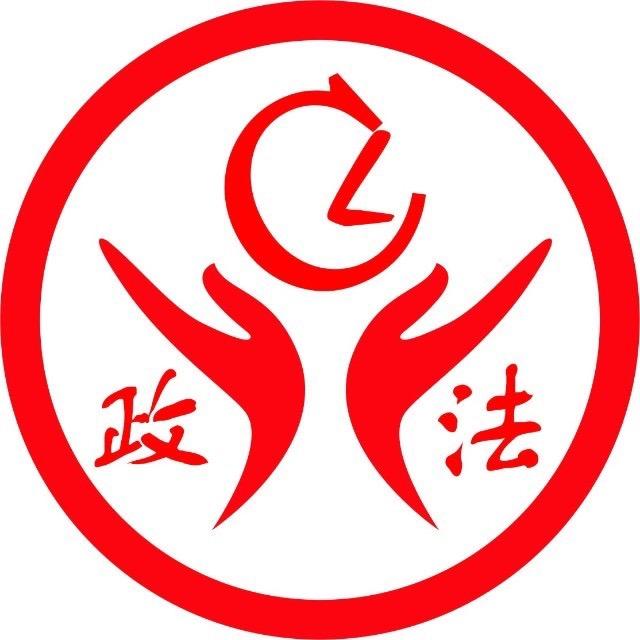 洛川政法