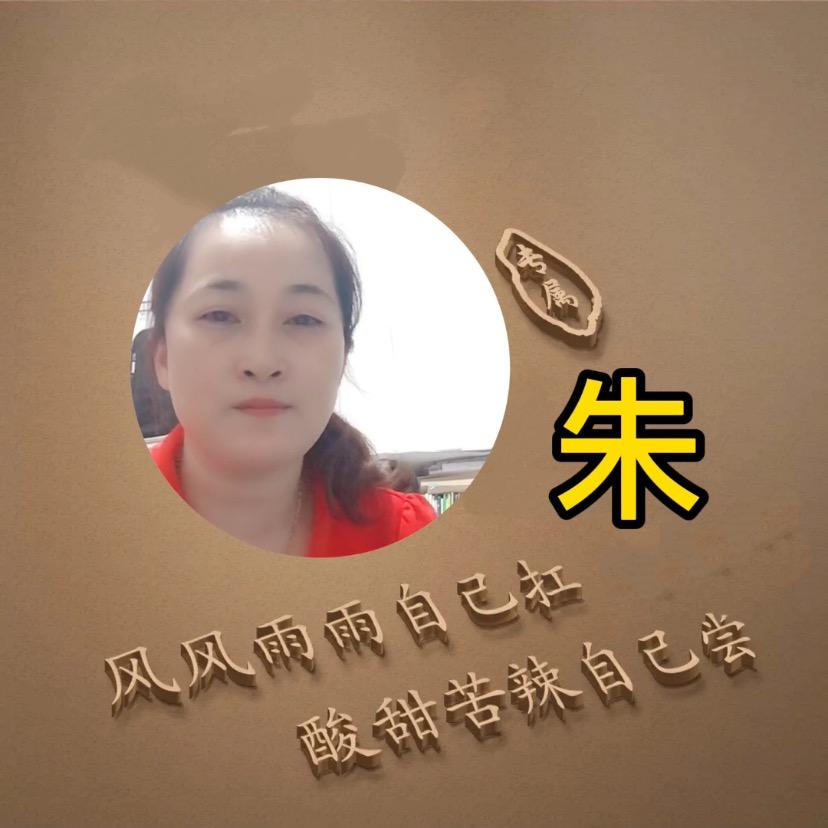 朱家大小姐（娴娴妈）