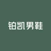 铂凯手工男鞋