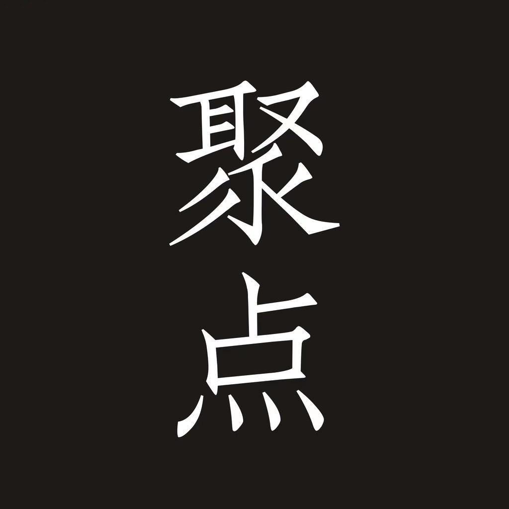 聚点穿搭理