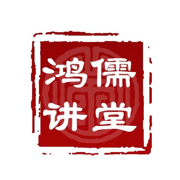 鸿儒讲堂