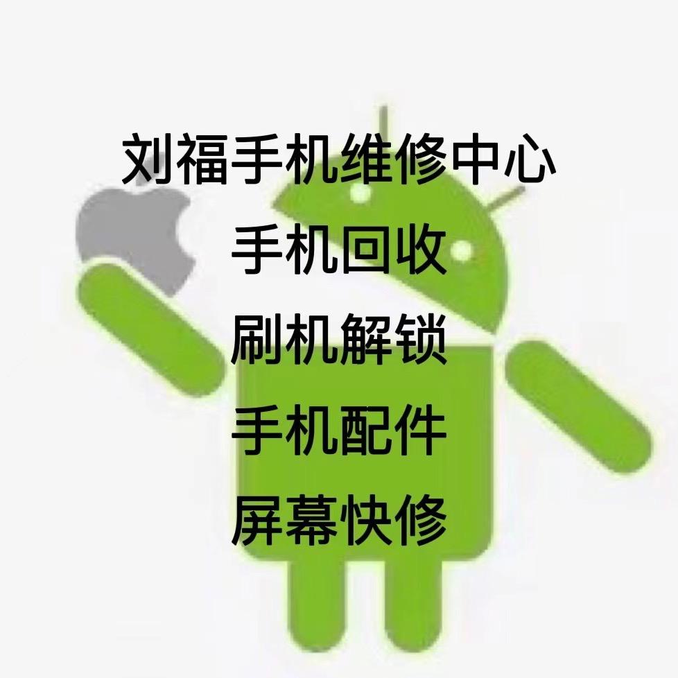 유복 手机维修中心