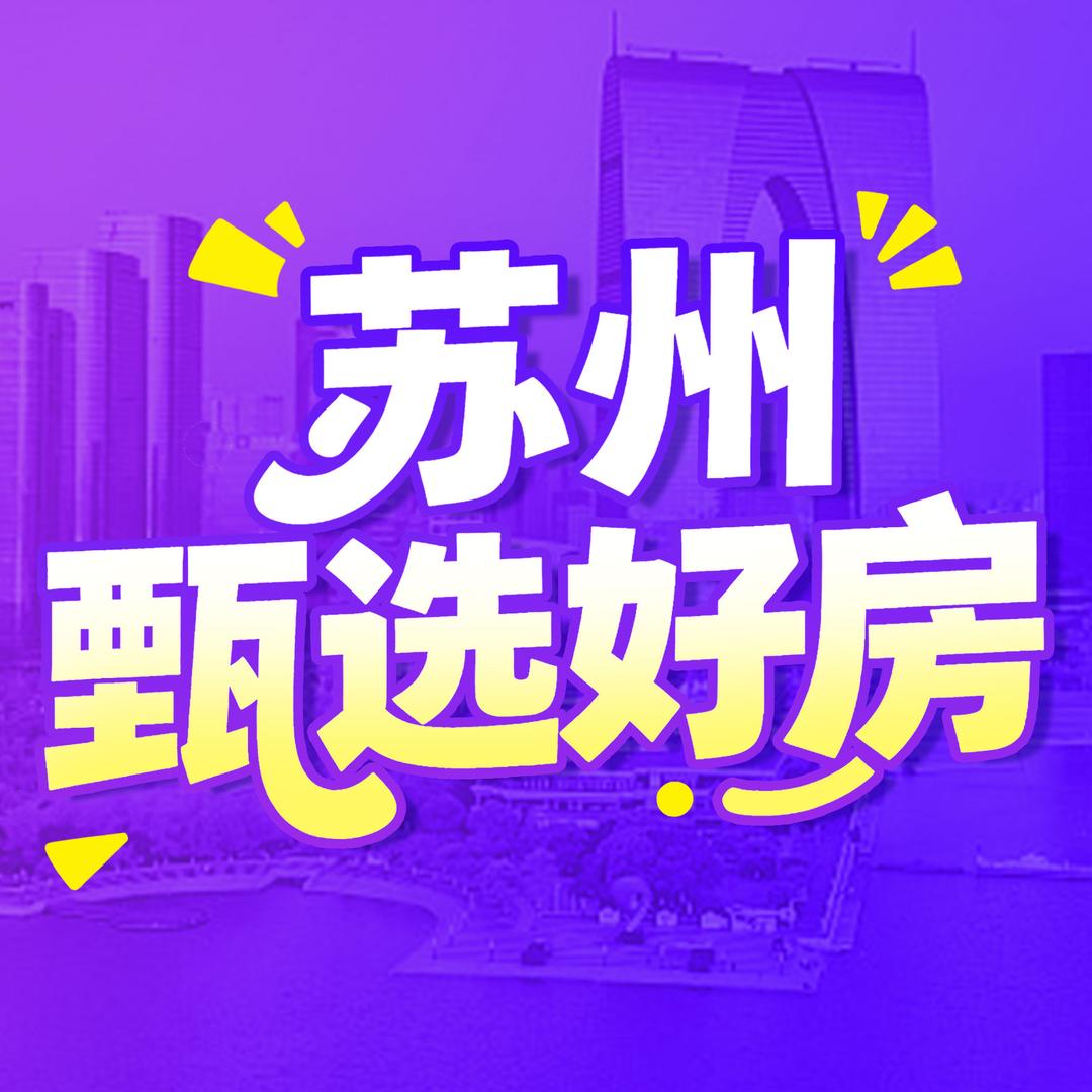 苏州甄选好房