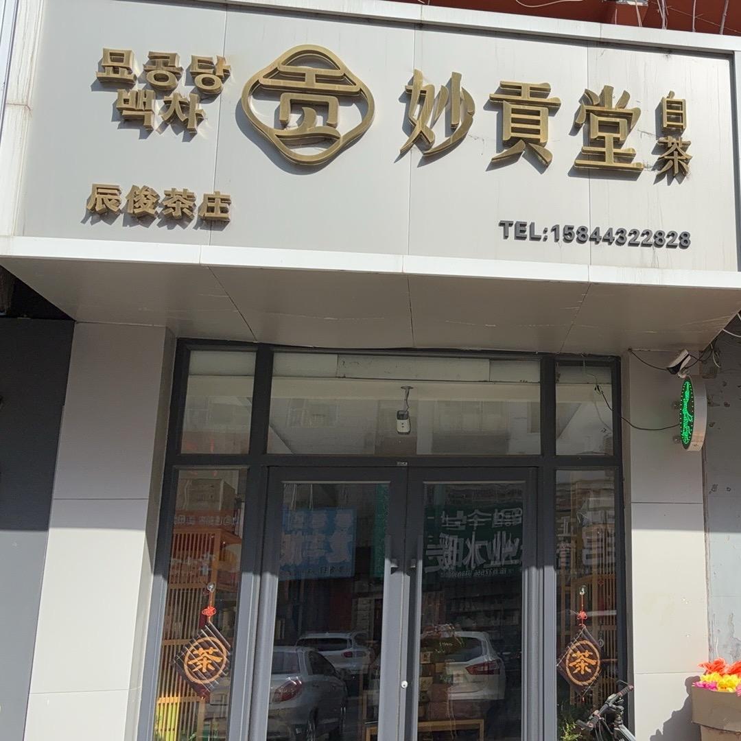 延吉辰俊茶庄*妙贡堂