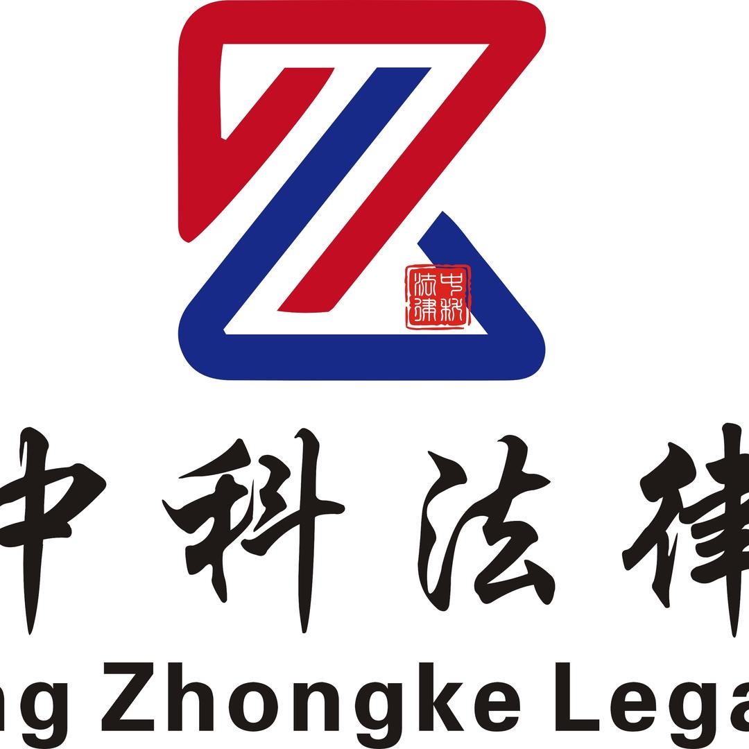 中科法务服务