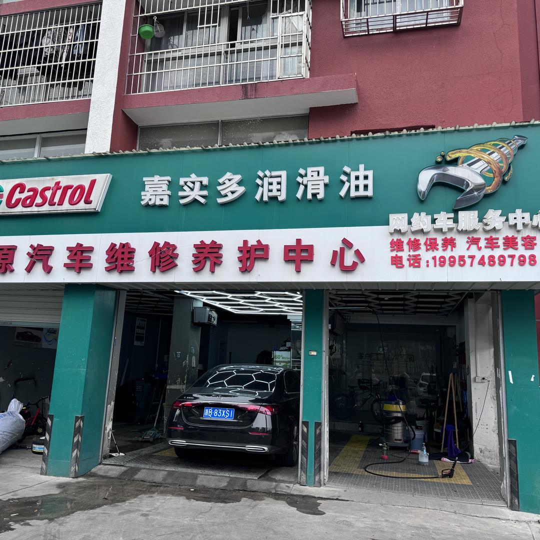 鸿源汽车养护中心