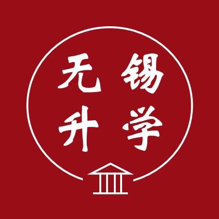 无锡升学