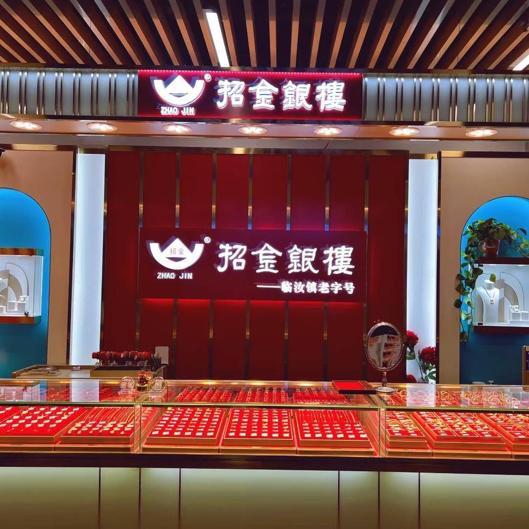 临汝镇老字号金店～凡凡