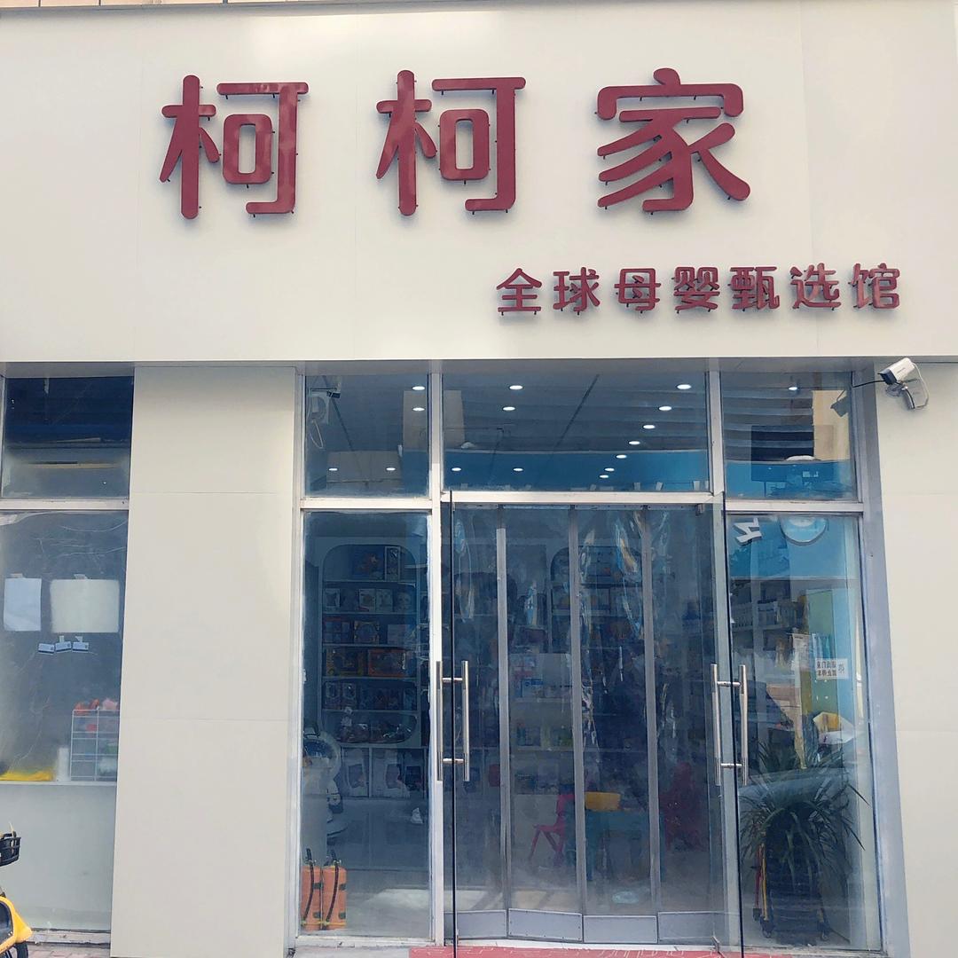 柯柯家·进口母婴店官方号