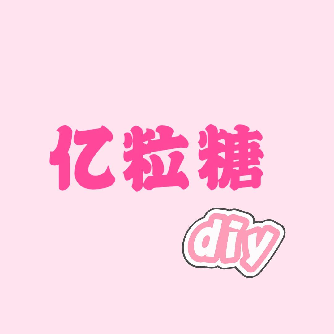 亿粒糖DIY女鞋