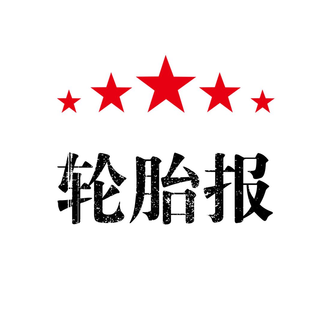 轮胎报传媒