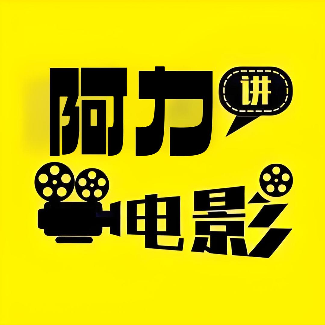 阿力剪辑