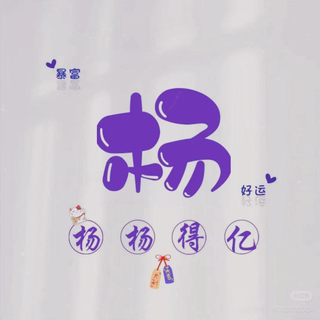 ✨杨 杨 得 亿✨