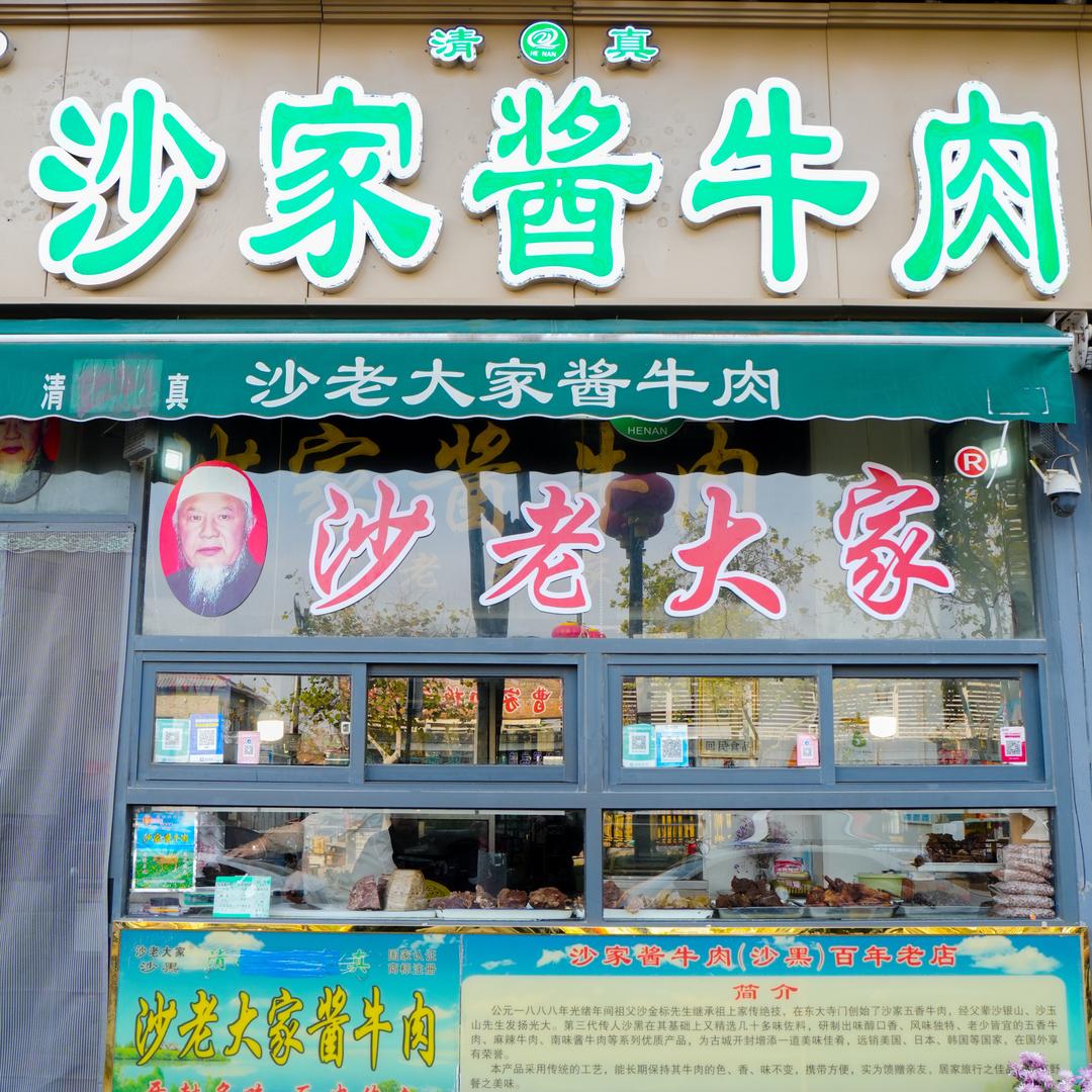 沙老大家酱牛肉