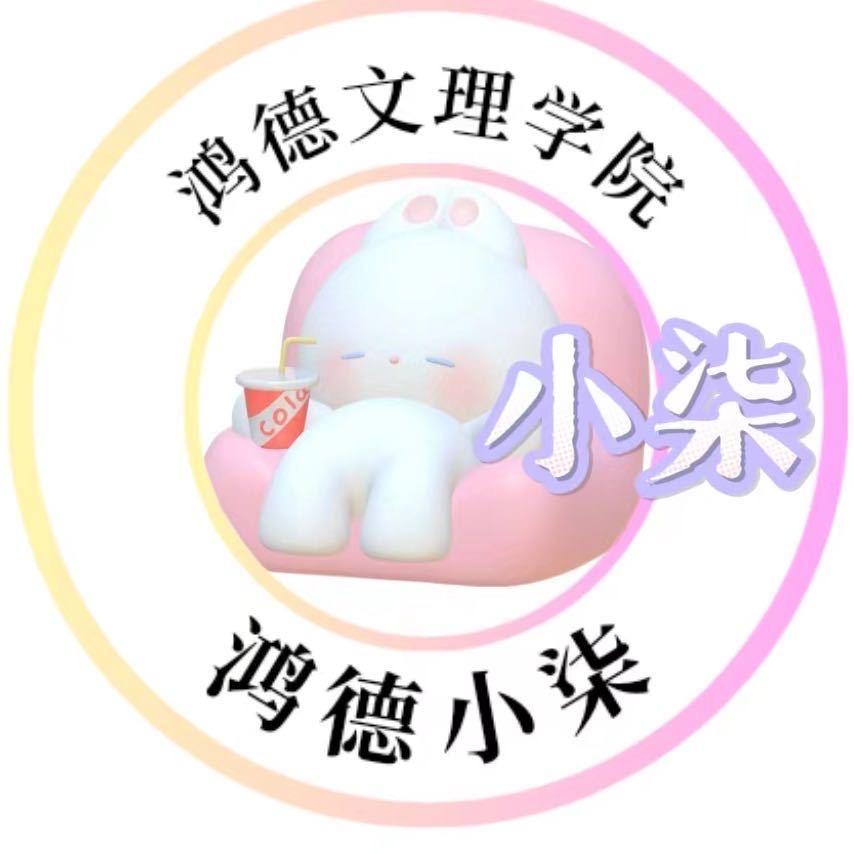 鸿德文理学院表白墙😋