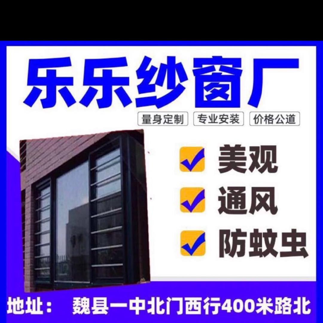魏县乐乐纱窗厂，一中西.200米路北