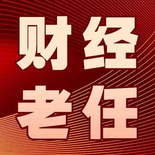 财经老任