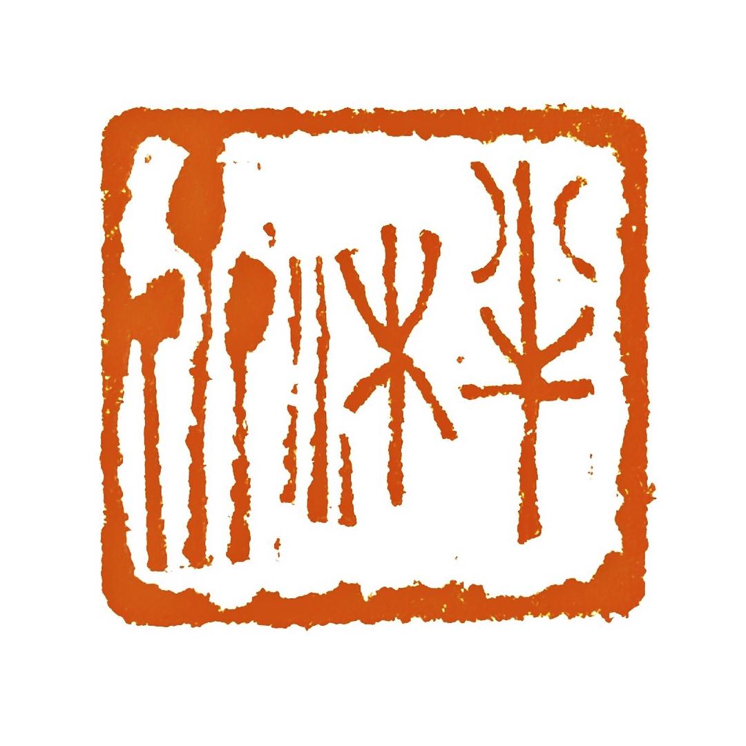 半沐齋  何定軍