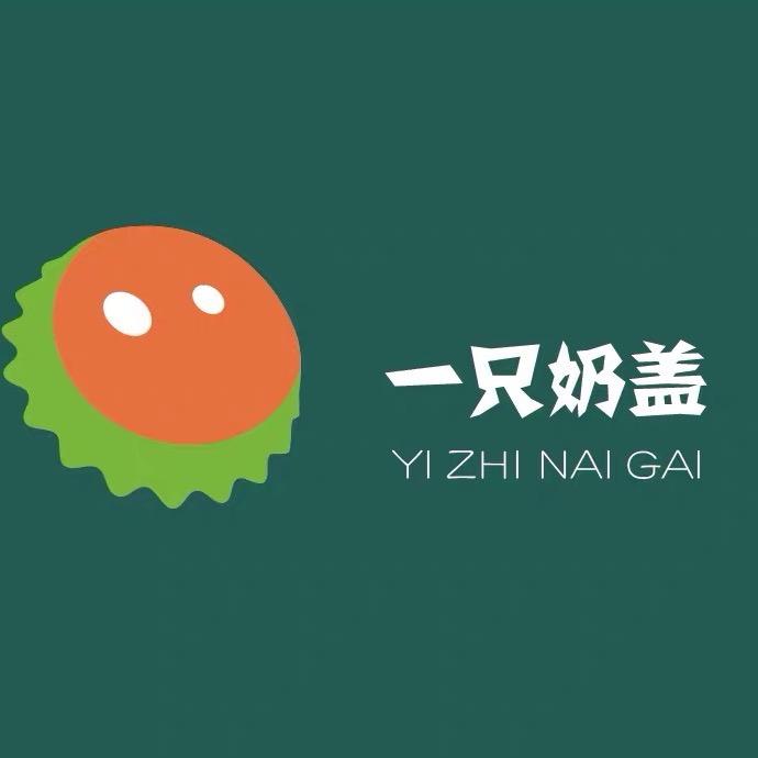 一只奶盖·原创童品