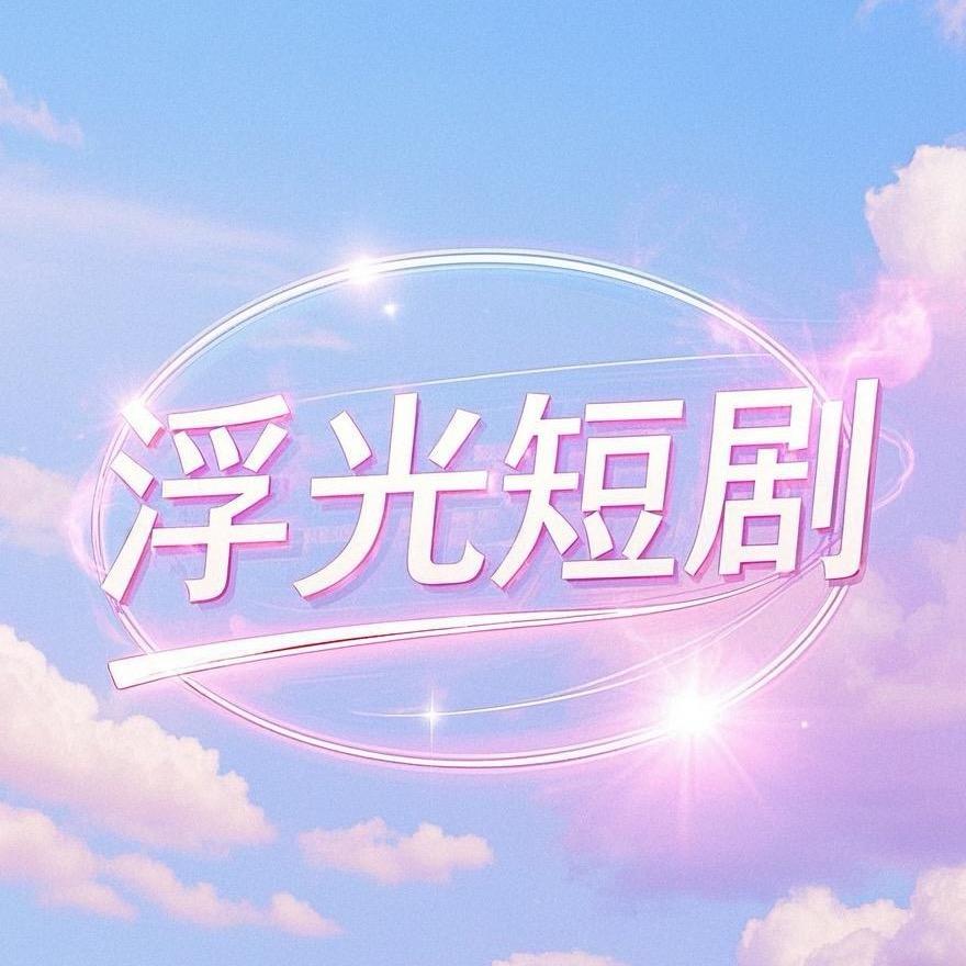 浮生短剧场