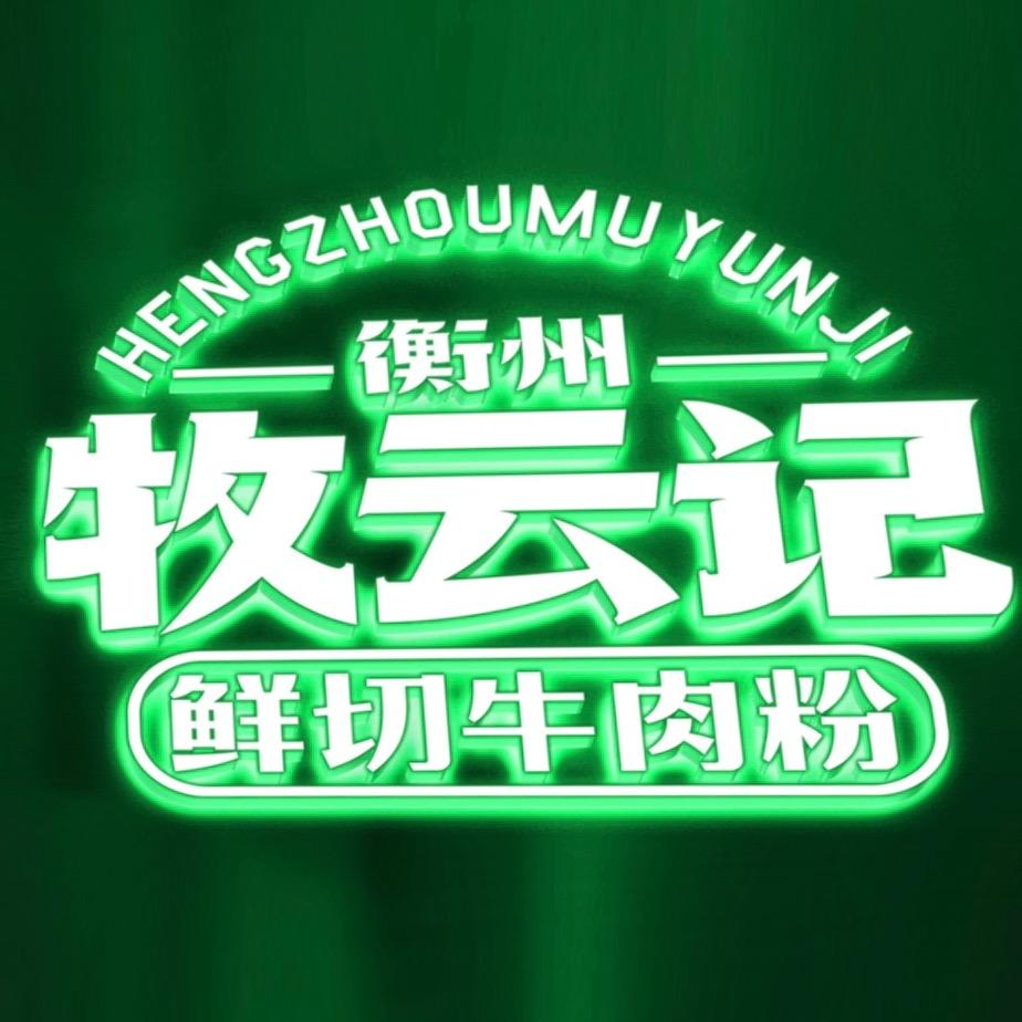 衡州牧云记